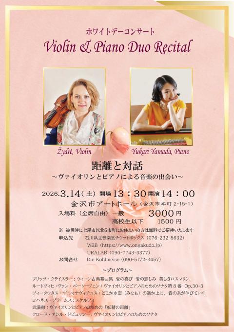 Violin ＆ Piano Duo Recital 距離と対話