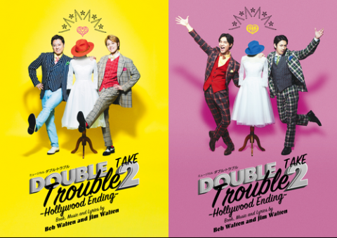ミュージカル『ダブル・トラブル TAKE2 ～Hollywood Ending