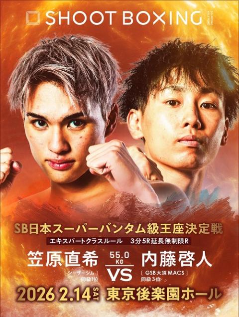 SHOOT BOXING_笠原直希vs内藤啓人