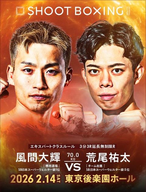 SHOOT BOXING_風間大輝vs荒尾祐太