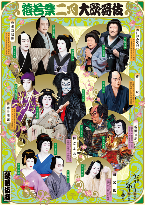 歌舞伎座　猿若祭二月大歌舞伎