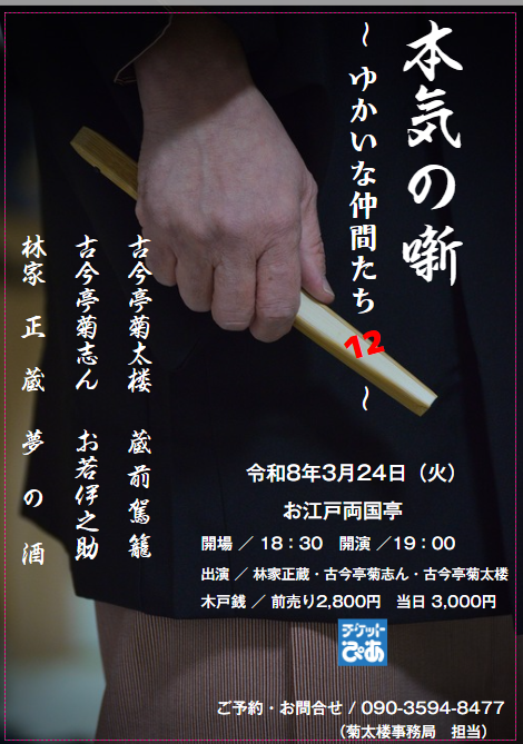 本気の噺　～ゆかいな仲間たち１２　～