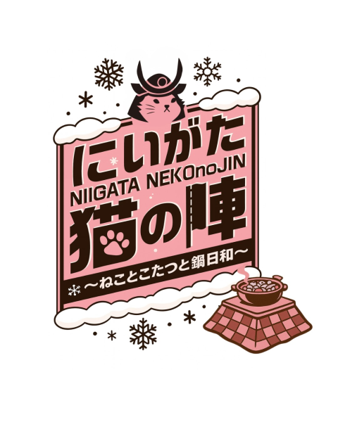 にいがた猫の陣