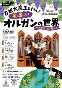 サントリーホール　Ｐｒｅｓｅｎｔｓ　古坂大魔王と行く！奥深～いオルガンの世界　トーク＆コンサート
