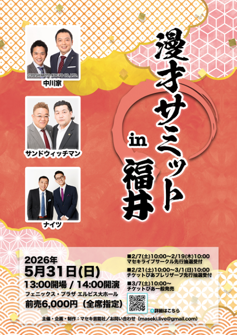 漫才サミットin福井(マンザイサミットインフクイ) | チケットぴあ