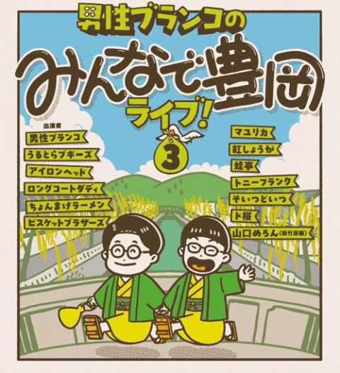 男性ブランコのみんなで豊岡ライブ！3(ダンセイブランコノミンナデ