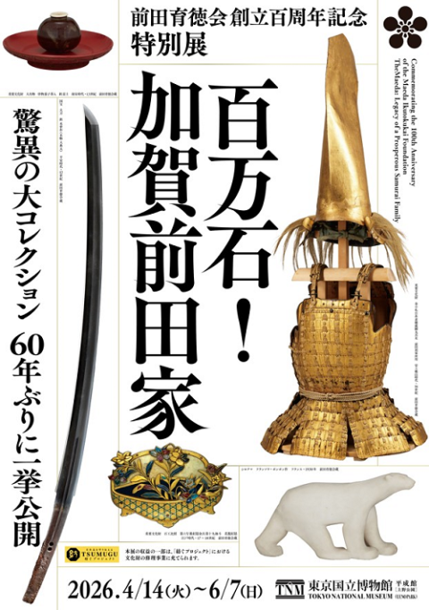 前田育徳会創立百周年記念 特別展「百万石！加賀前田家」 | チケット