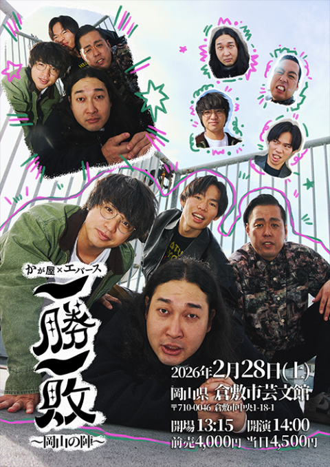 かが屋×エバース「一勝一敗」(カガヤエバースイッショウイッパイ