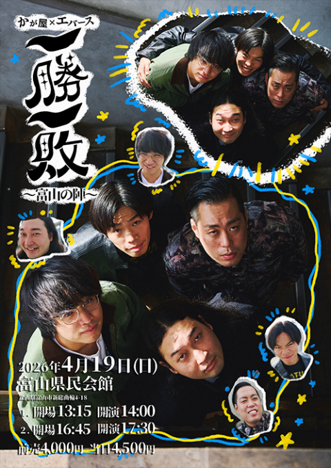 かが屋×エバース「一勝一敗」(カガヤエバースイッショウイッパイ