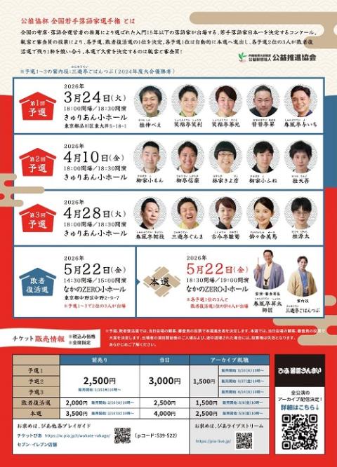 公推協杯 全国若手落語家選手権