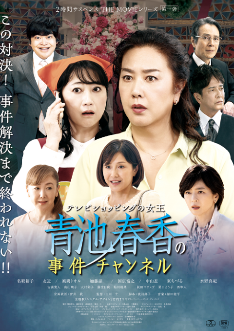『テレビショッピングの女王 青池春香の事件チャンネル』舞台挨拶付き上映