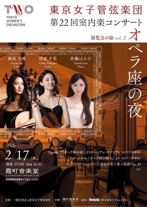 東京女子管弦楽団 第22回室内楽コンサート(トウキョウジョシ