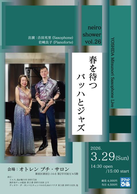 春を待つバッハとジャズ　ｎｅｉｒｏ　ｓｈｏｗｅｒ　ｖｏｌ．２６
