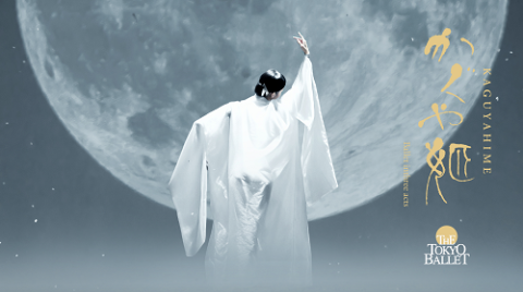 東京バレエ団×金森穣　「かぐや姫」全３幕