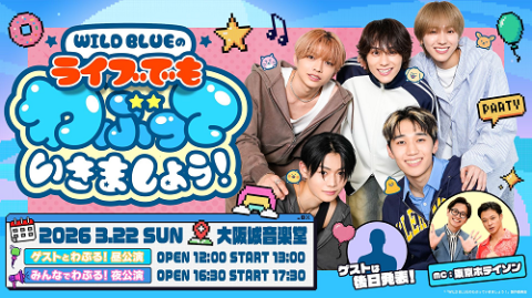 ＷＩＬＤ　ＢＬＵＥのライブでもわぶっていきましょう！