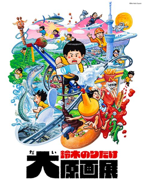 鈴木のりたけ大原画展