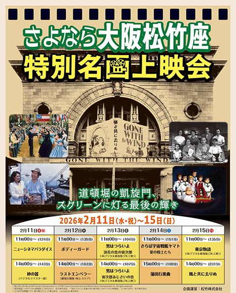 さよなら大阪松竹座 特別名画上映会(サヨナラオオサカショウチクザ