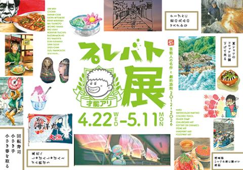 プレバト才能アリ展 芸能人の名作と劇的添削2012-2026