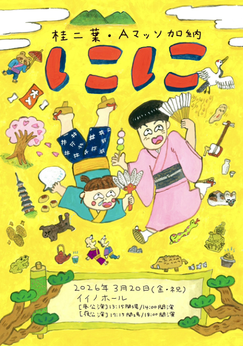 桂二葉×Aマッソ加納「にに」(カツラニヨウエーマッソカノウニニ