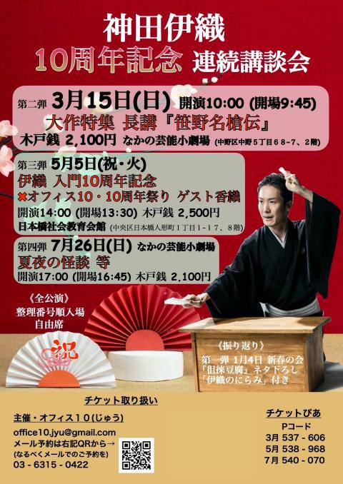 神田伊織　祝１０周年　連続講談会　夏夜の怪談　等