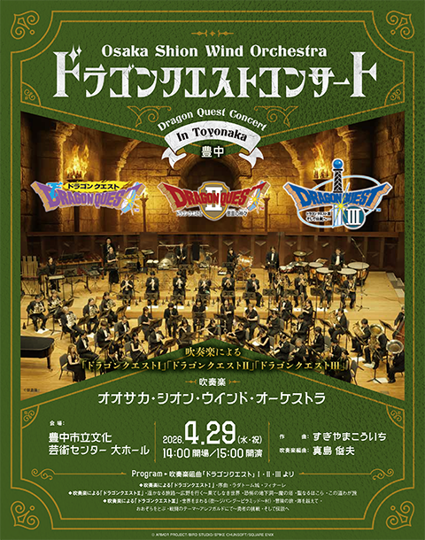 ドラゴンクエスト イン・コンサート ドラゴンクエストコンサート in 豊田 | コンサート情報 | Osaka Shion