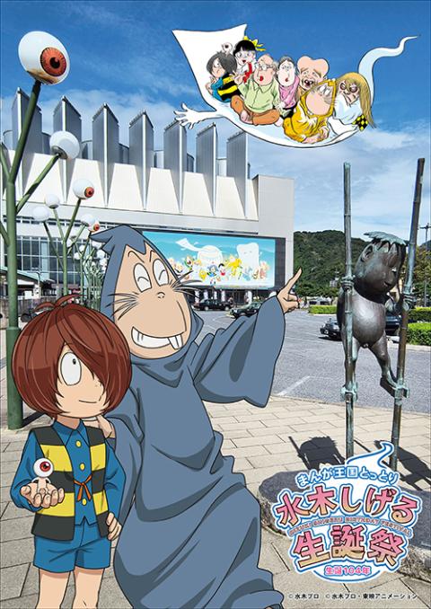 まんが王国とっとり 生誕104年 水木しげる生誕祭 | チケットぴあ