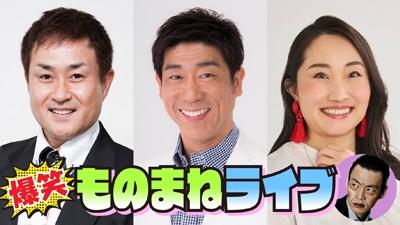 爆笑ものまねライブｉｎ上田