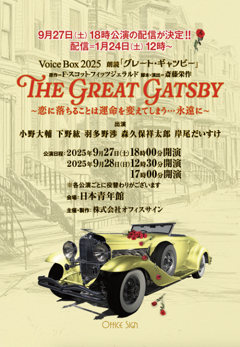 Voice Box 2025 朗読「グレート・ギャツビー」～恋に落ちることは運命を変えてしまう・・・永遠に～