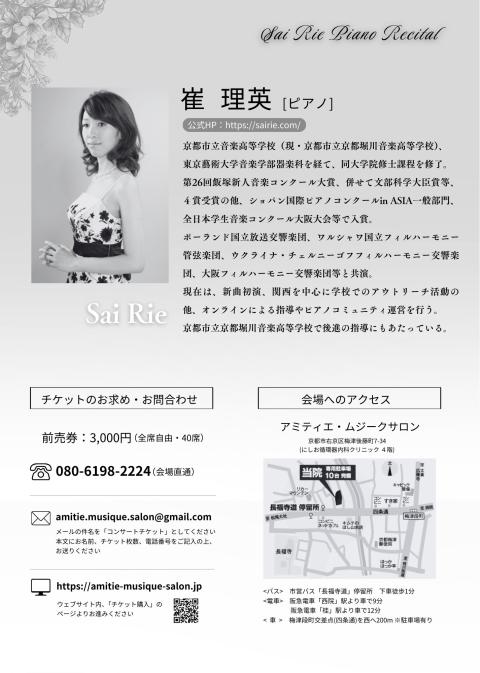 崔理英　ピアノ・リサイタル