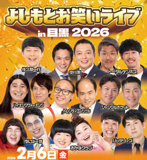 よしもとお笑いライブin目黒2026(ヨシモトオワライライブイン