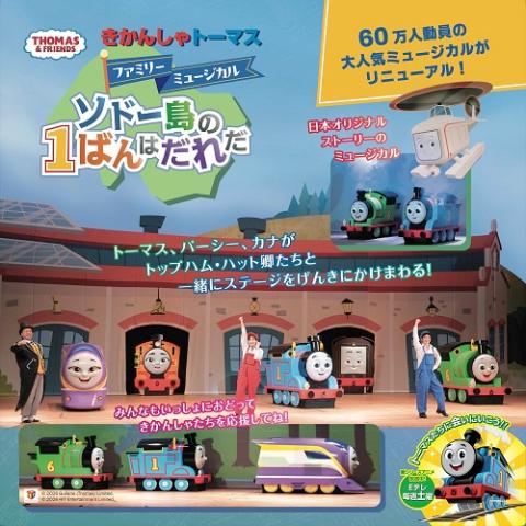 きかんしゃトーマス　ファミリーミュージカル　ソドー島の１ばんはだれだ