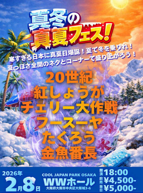 真冬の真夏フェス！～寒すぎる日本に真夏日爆誕！夏で冬を乗り切れ