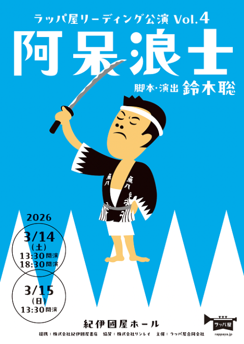 ラッパ屋リーディング公演ＶＯＬ．４『阿呆浪士』