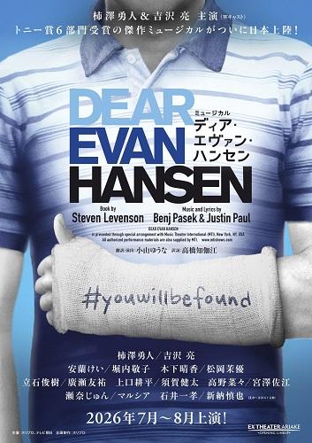 ミュージカル『ディア・エヴァン・ハンセン』