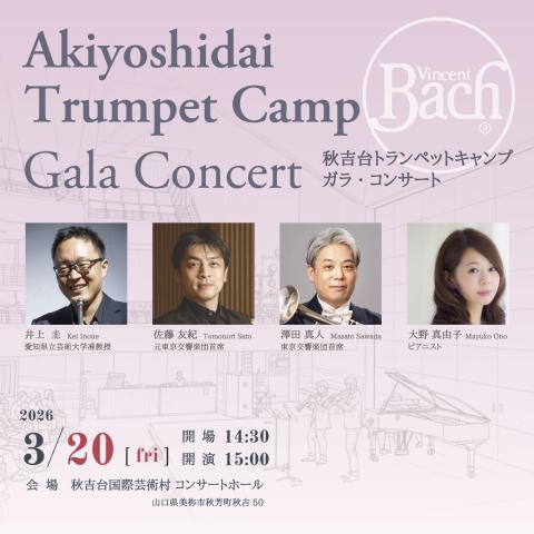秋吉台トランペットキャンプ　ガラ・コンサート