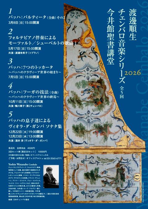 渡邊順生チェンバロ音楽シリーズ２０２６