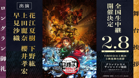 「劇場版『鬼滅の刃』無限城編 第一章 猗窩座再来」ロングラン御礼舞台挨拶