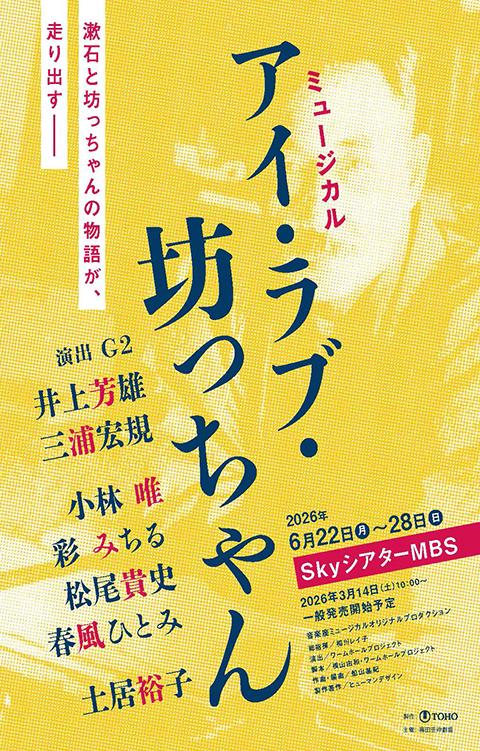 ミュージカル『アイ･ラブ･坊っちゃん』