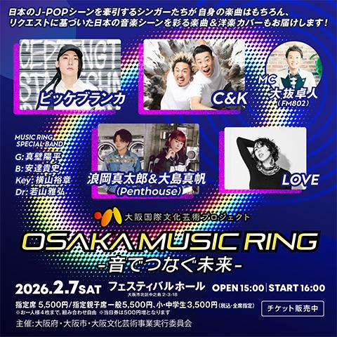 大阪国際文化芸術プロジェクト「OSAKA MUSIC RING -音でつなぐ未来-」