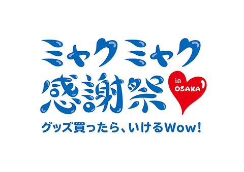 ミャクミャク感謝祭 2026 in OSAKA