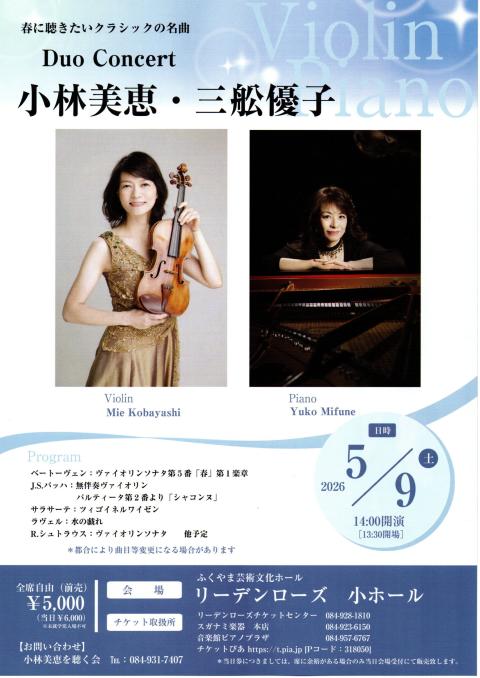 小林美恵・三舩優子　デュオコンサート