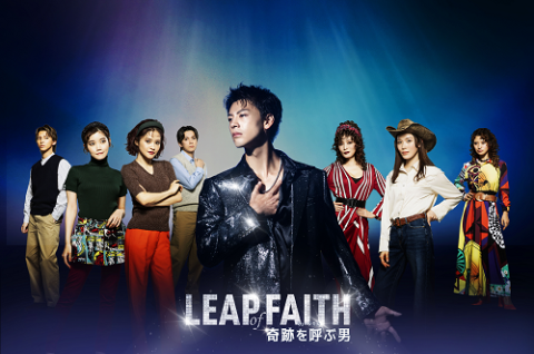 ミュージカル『奇跡を呼ぶ男』