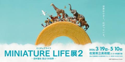 ＭＩＮＩＡＴＵＲＥ　ＬＩＦＥ展２　－田中達也　見立ての世界－