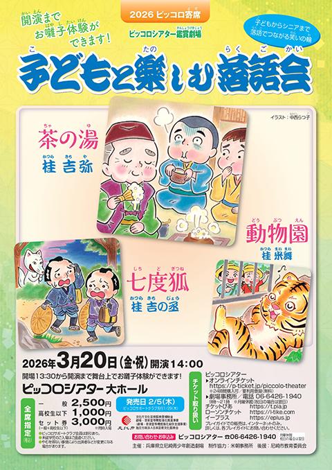 ピッコロシアター鑑賞劇場 2026ピッコロ寄席 子どもと楽しむ落語会