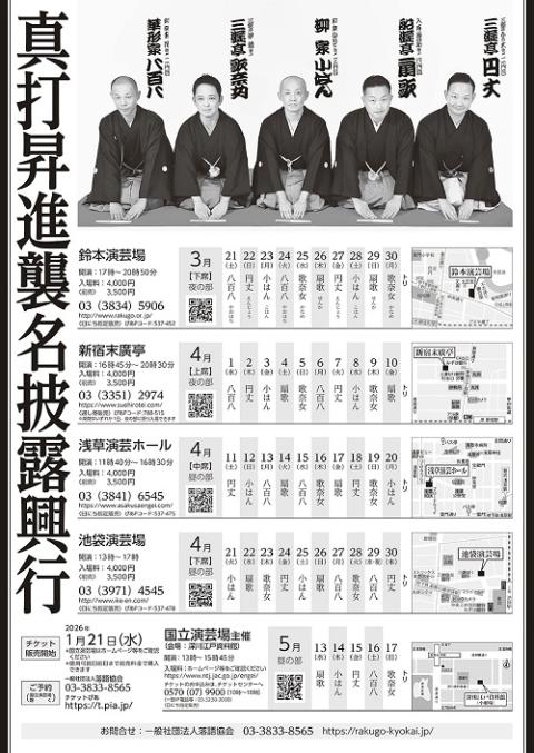 真打昇進襲名披露興行