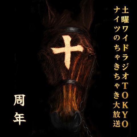 祝・放送１０周年！ナイツのちゃきちゃき大公演