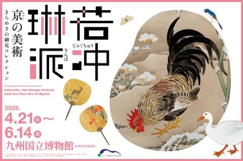 特別展「若冲、琳派、京の美術-きらめきの細見コレクション