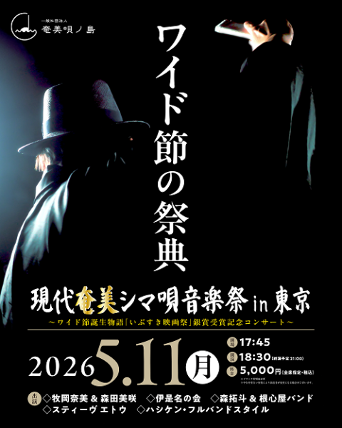 現代奄美シマ唄音楽祭in東京