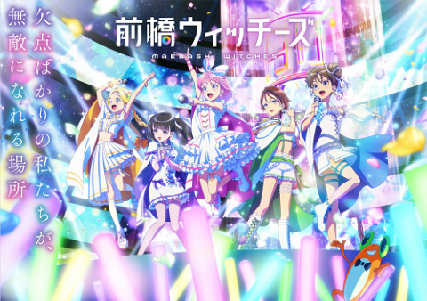 『前橋ウィッチーズ』ライブ　ＳＴＲＡＩＧＨＴ！　ＲＥＡＣＨ！！　ＣＨＥＥＲ！！！