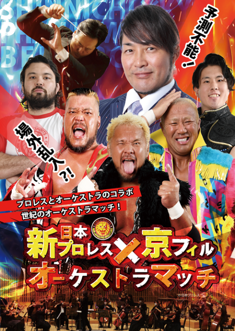 新日本プロレス×京フィル オーケストラマッチ ～プロレスと音楽の融合